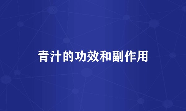 青汁的功效和副作用