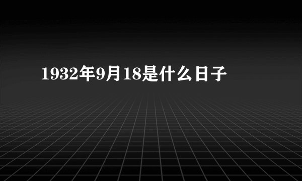 1932年9月18是什么日子