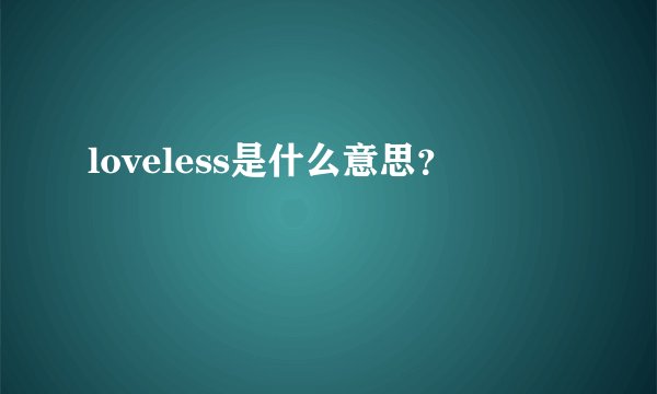 loveless是什么意思？