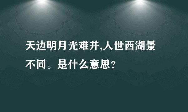 天边明月光难并,人世西湖景不同。是什么意思？