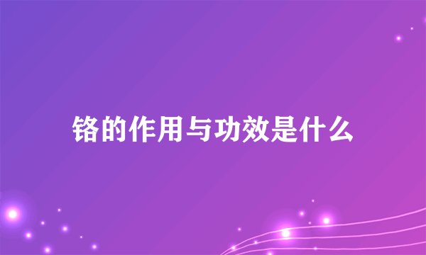 铬的作用与功效是什么