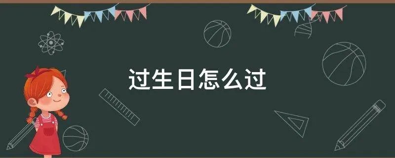 过生日怎么过