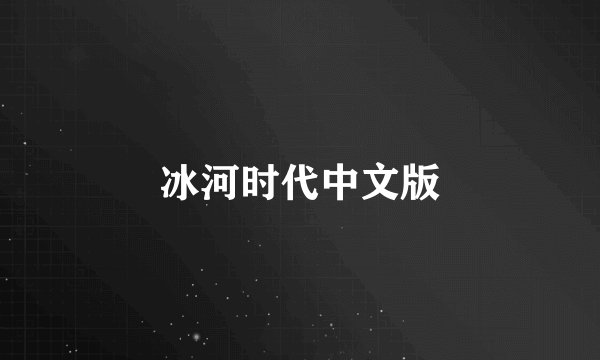 冰河时代中文版