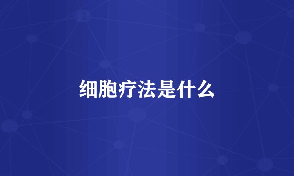 细胞疗法是什么