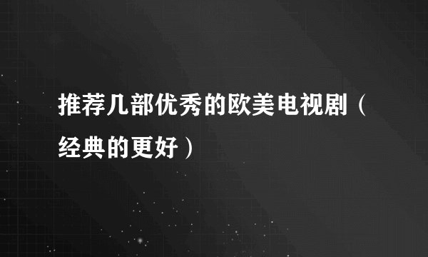 推荐几部优秀的欧美电视剧（经典的更好）