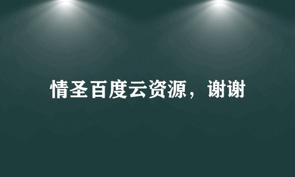情圣百度云资源，谢谢