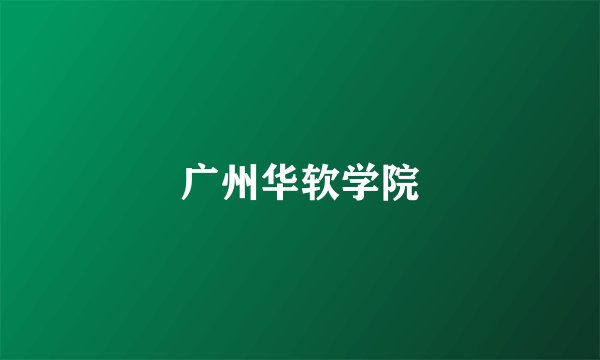 广州华软学院