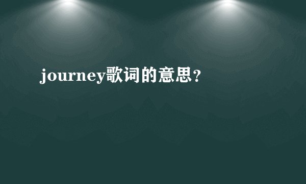journey歌词的意思?