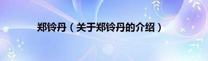 郑铃丹（关于郑铃丹的介绍）