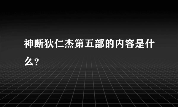 神断狄仁杰第五部的内容是什么？