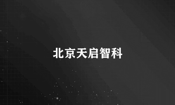 北京天启智科