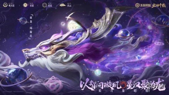 《王者荣耀》龙年限定皮肤“龙祐千载”正式曝光!