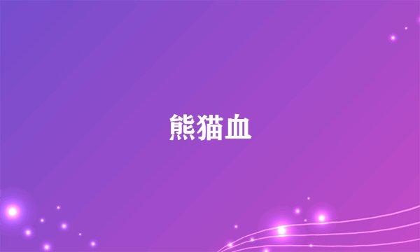 熊猫血