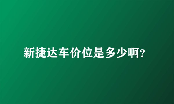 新捷达车价位是多少啊?