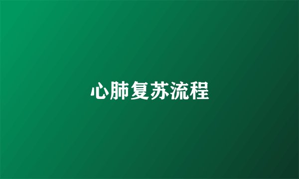 心肺复苏流程
