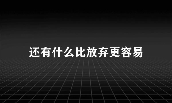 还有什么比放弃更容易
