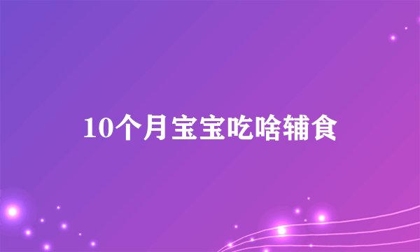 10个月宝宝吃啥辅食