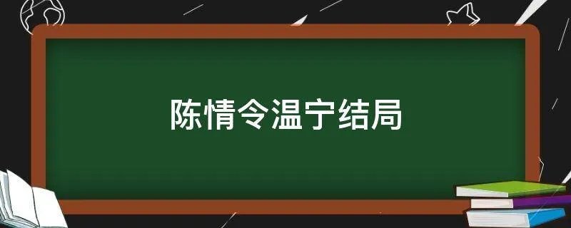 陈情令温宁结局