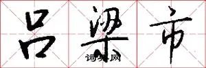 吕梁市