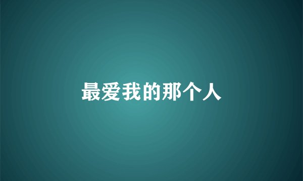 最爱我的那个人