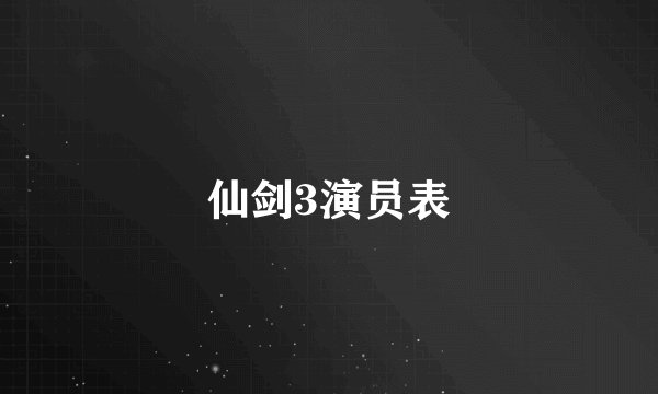 仙剑3演员表