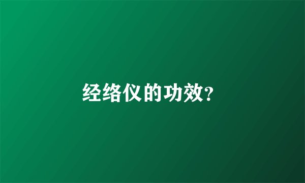 经络仪的功效？