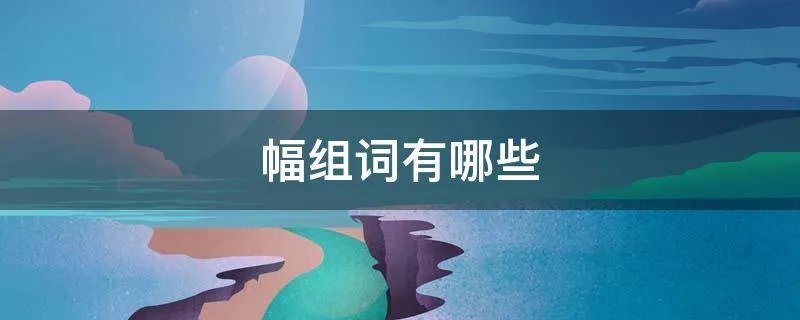 幅组词有哪些