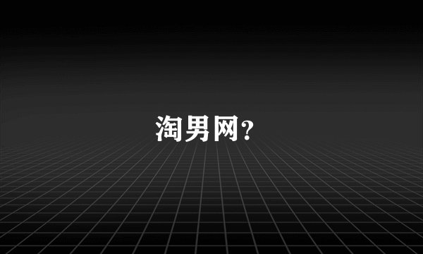 淘男网?