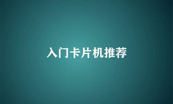入门卡片机推荐