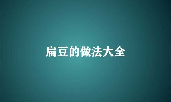扁豆的做法大全