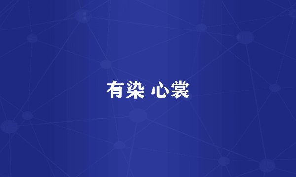 有染 心裳