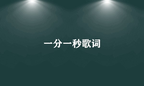 一分一秒歌词