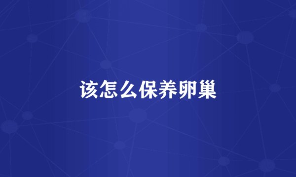 该怎么保养卵巢