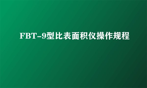 FBT-9型比表面积仪操作规程
