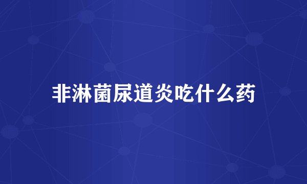 非淋菌尿道炎吃什么药
