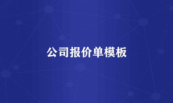 公司报价单模板