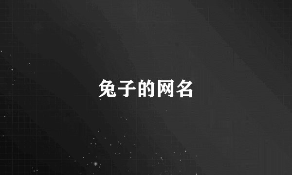 兔子的网名