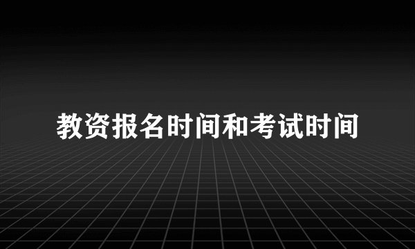 教资报名时间和考试时间