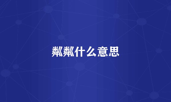 粼粼什么意思
