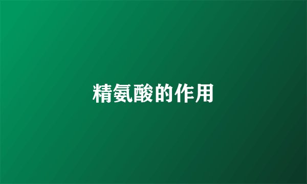 精氨酸的作用