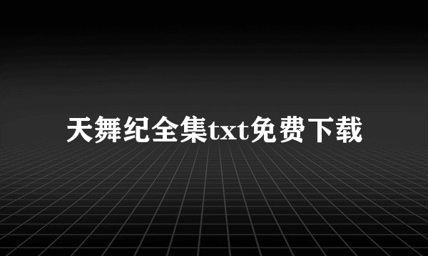 天舞纪全集txt免费下载