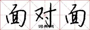 面对面