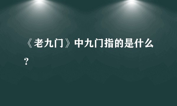 《老九门》中九门指的是什么？