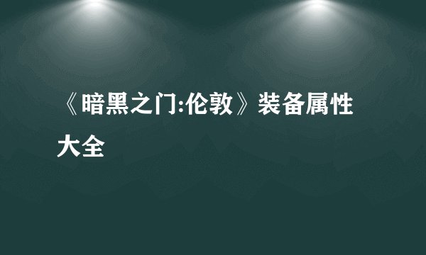 《暗黑之门:伦敦》装备属性大全