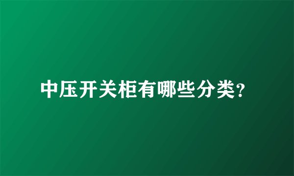 中压开关柜有哪些分类?