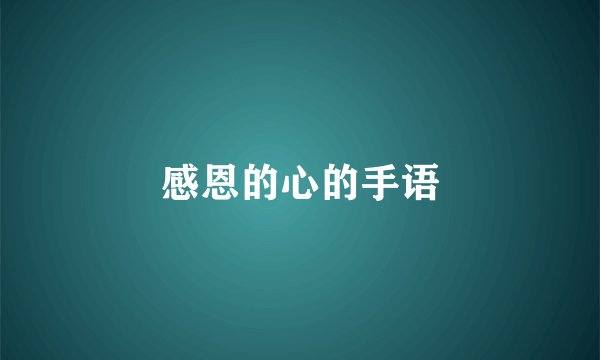 感恩的心的手语