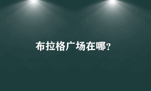布拉格广场在哪？