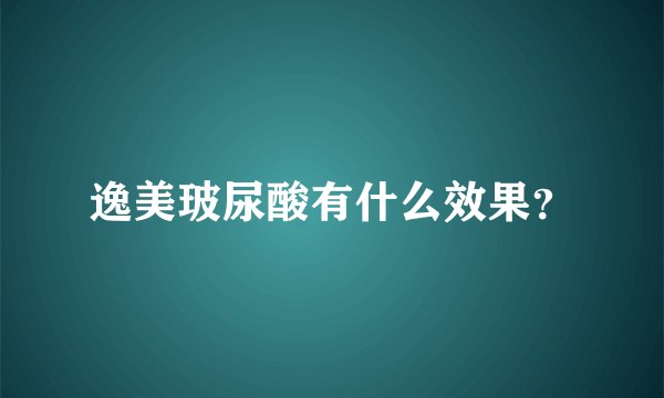 逸美玻尿酸有什么效果？