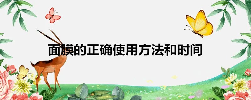 面膜的正确使用方法和时间
