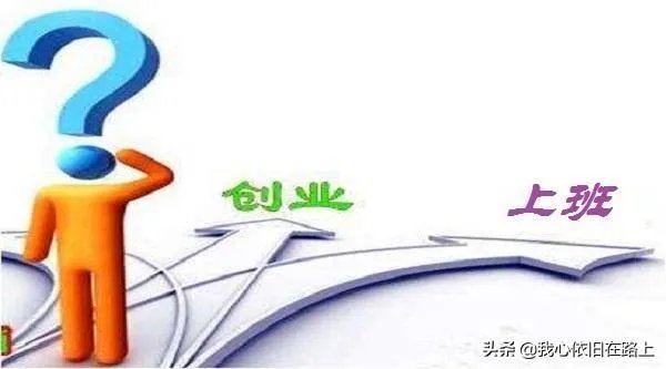 当上班和创业年收入都是十万时该怎么选?